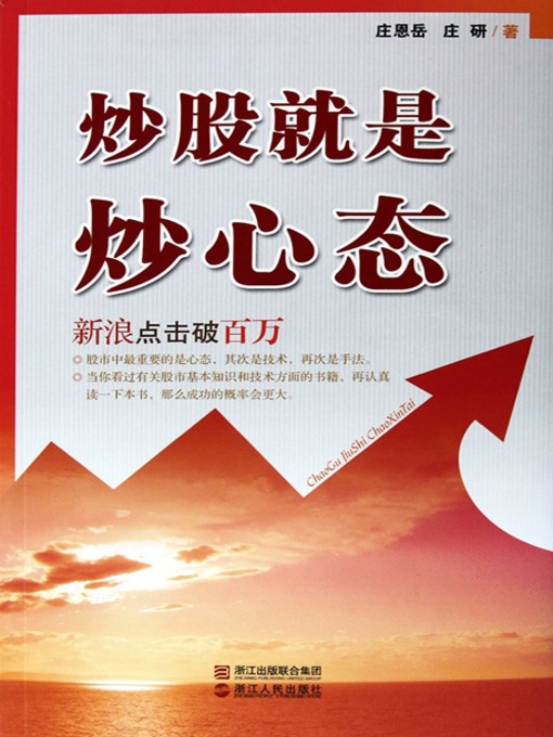 Title details for 炒股就是炒心态（China Stock Market and State of Mind） by WangYing Xv - Available